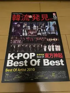 韓流新発見　K-POP Best of Best 2010 雑誌　韓国　東方神起