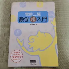電験3種超入門(理論篇)第9版　電験3種超入門(電力・機械・法規)9版　計2冊 電験3種超入門(電力・機械・法規篇) | 池田 裕 |本 | 通販 | Amazon