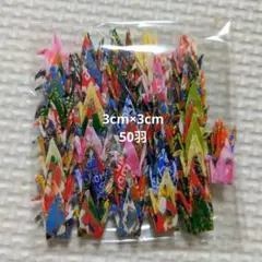 高級和紙で作ったミニ折り鶴！50羽！