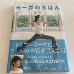 ヨーガのきほん 5つのポーズが人生を変える