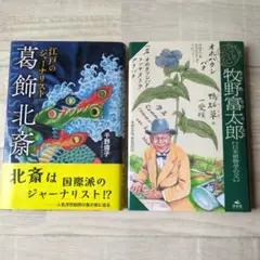 ★課題図書2冊セット★「江戸のジャーナリスト 葛飾北斎」「牧野富太郎」中学生