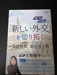 戦争を回避する「新しい外交」を切り拓く