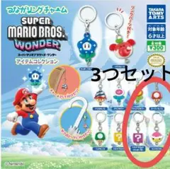 つながリングチャーム　スーパーマリオブラザーズ ワンダー　アイテムコレクション