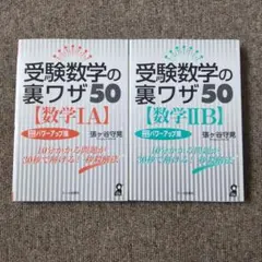 受験数学の裏ワザ50 パワーアップ編 2冊