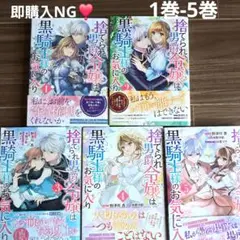 即購入NG❣️ 捨てられ男爵令嬢は黒騎士様のお気に入り 1巻-5巻