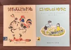 絵本 うさぎとおんどりときつね & にいさんといもうと　2冊セット