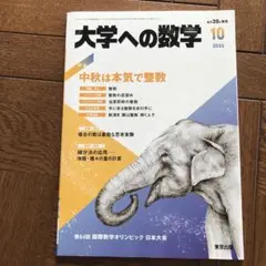 大学への数学 2023年10月号
