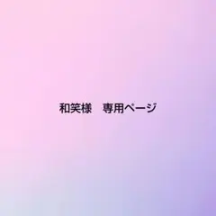 和笑様　専用ページです