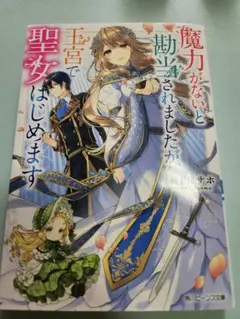 魔力がないと勘当されましたが、王宮で聖女はじめます　新山サホ