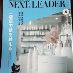 ネクストリーダー　2025年6月号　サロン専門雑誌