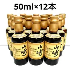 山崎12年ミニボトル 12本※10万円までのウイスキー多数出品