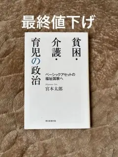 貧困・介護・育児の政治 ベーシックアセットの福祉国家へ