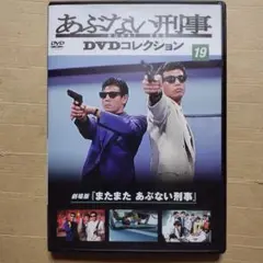 DVD 劇場版　あぶない刑事　DVDコレクション 19 動作確認済み