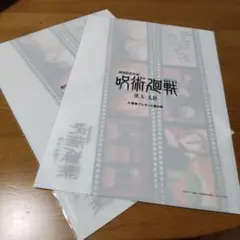 呪術廻戦映画特典クリアファイル２枚セット