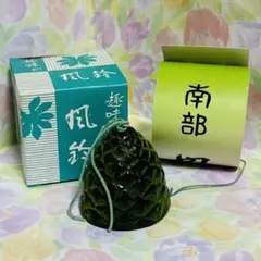 南部風鈴　35 新古品　鱗柄