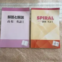 高校 英語 I スパイラル 解答と解説
