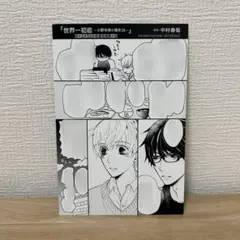 中村春菊 世界一初恋 16巻 特典 漫画ペーパー