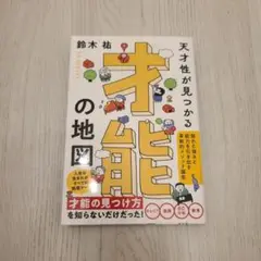 才能の地図