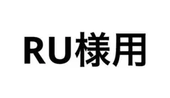 RU様用