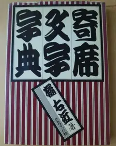 寄席文字字典 橘右近 著 オリジナル版 寄席文字字典(橘右近) / 古本、中古本、古書籍の通販は「日本の