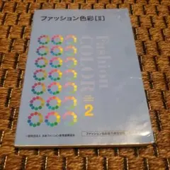 ファッション色彩 2