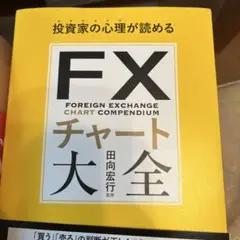 投資家の心理が読める FXチャート大全