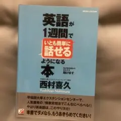 英語が1週間でいとも簡単に話せるようになる本