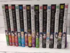 ギルティサークル 1-17巻セット