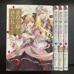 悪役令嬢は夜告鳥をめざす 1~4巻 漫画 全巻