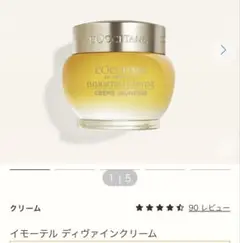 新品　ロクシタン イモーテル ディヴァインクリーム