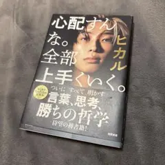 心配すんな。全部上手くいく。ヒカル著