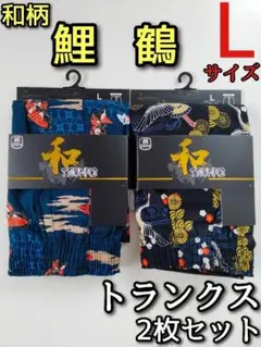 和柄 トランクス L 2枚セット 鯉 鶴 メンズ 男 下着 パンツ