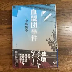 単行本　血盟団事件　中島岳志　文藝春秋