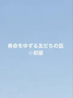 ♡⃛断捨離SALE中様 寿命をゆずる友だちの話