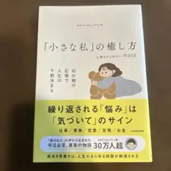 「小さな私」の癒し方 幼少期の記憶で人生は9割決まる