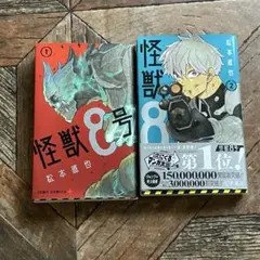 怪獣8号　1巻　2巻　ジャンプ　コミック