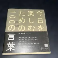 今日を楽しむための100の言葉 限定バージョン