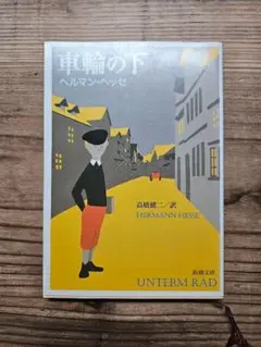 車輪の下　ヘルマン・ヘッセ　小説　文庫　本