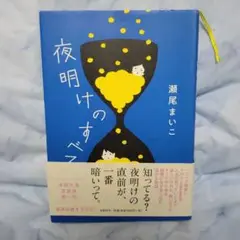 夜明けのすべて