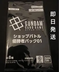 ガンダムカードゲーム ショップバトル優勝者パック 01 新品未開封　プロモ