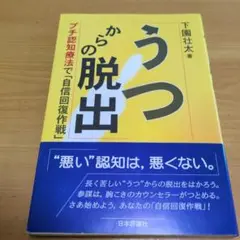 うつからの脱出 : プチ認知療法で「自信回復作戦」