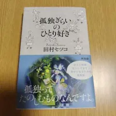 孤独ぎらいのひとり好き