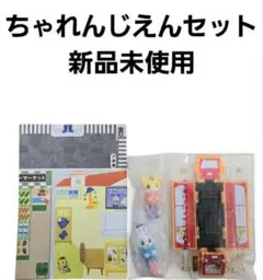 【新品】ちゃれんじごっこセット　こどもちゃれんじ　ほっぷ　しまじろう　みみりん