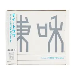 テイ・トウワ / The Best of TOWA TEI Works(廃盤)