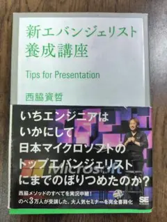 新エバンジェリスト養成講座