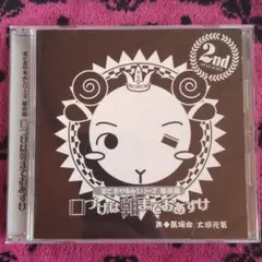 羊でおやすみシリーズ2nd 革命編 「口づけは朝までおあずけ」