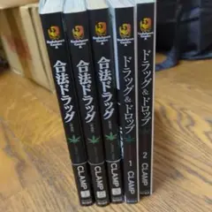 合法ドラッグ 全5巻セット CLAMP