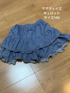 デニムブルー フリル付きキュロット　サイズ150