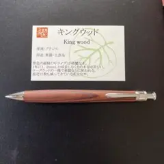 工房楔 キングウッド シャーペン0.5