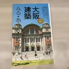 大阪建築 みる・あるく・かたる